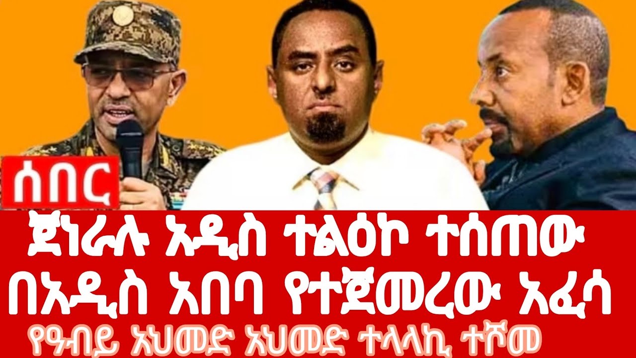 የአብይ አህመድ ተላላኪ ተሾመ🙄
