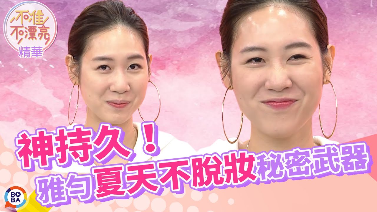 神持久！雅勻Selina公開夏天不脫妝秘密武器｜不准不漂亮 精華