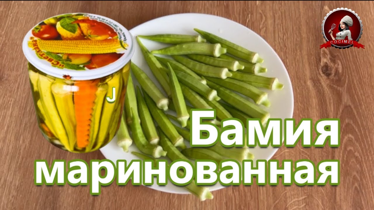 Маринованная бамия со специями