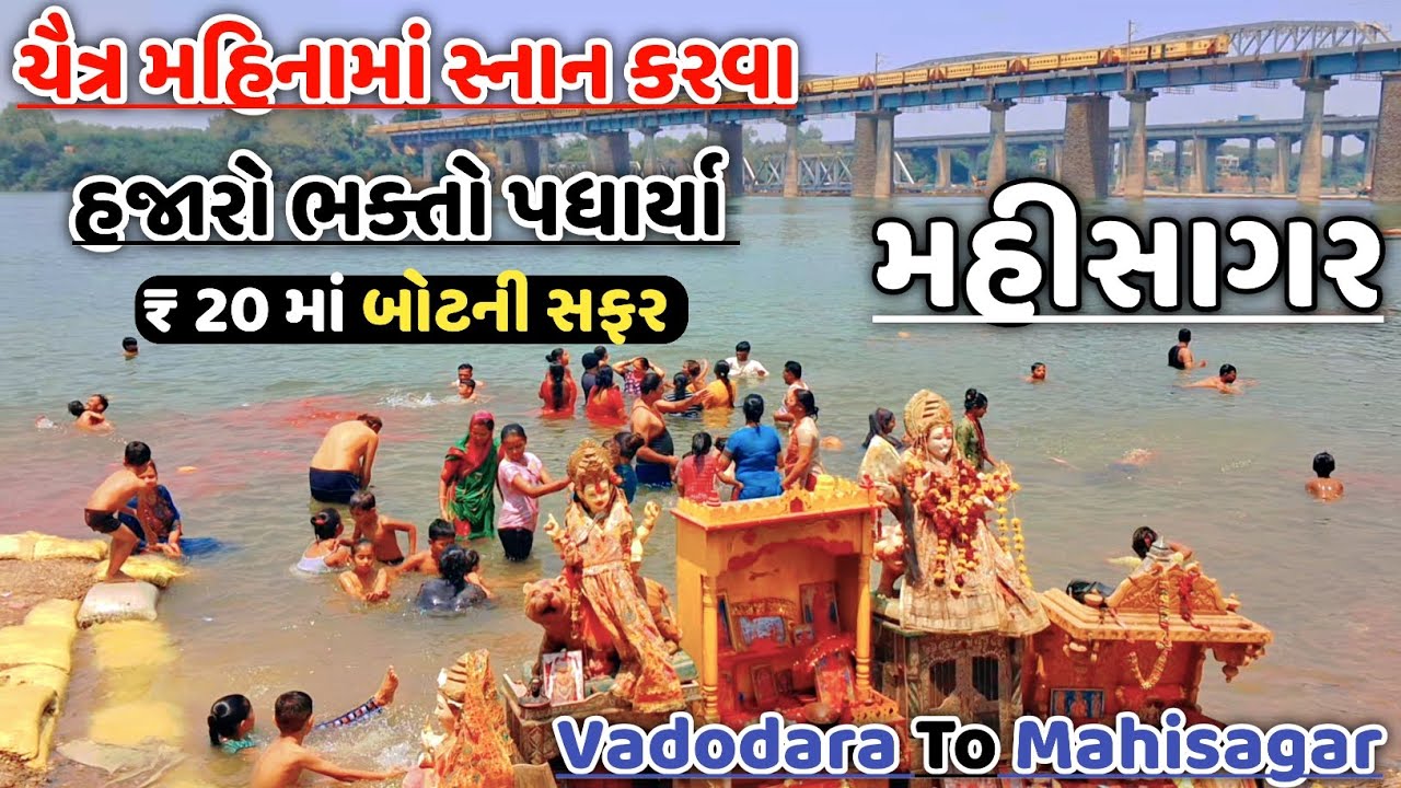 ચૈત્ર મહિનામાં સ્નાન | ફ્રી ભોજન ₹ 20 માં બોટ સફર Mahisagar Mata Mandir | Vadodara Vlog