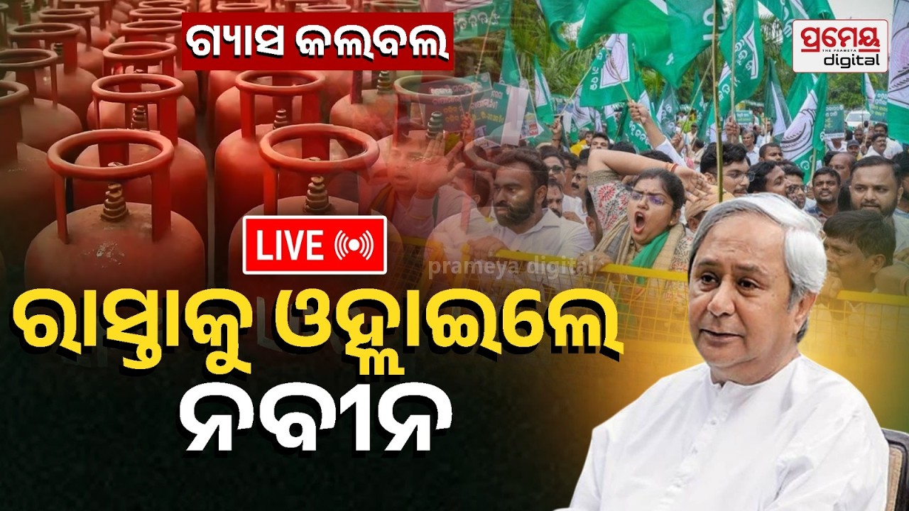 🔴LIVE|ରୋଷେଇ ଘରେ ଗ୍ୟାସ୍ ଯନ୍ତ୍ରଣା, ରାସ୍ତାକୁ ଓହ୍ଲାଇଲେ ନବୀନ| BJD STRIKE |Bhubaneswar |PrameyaOdia