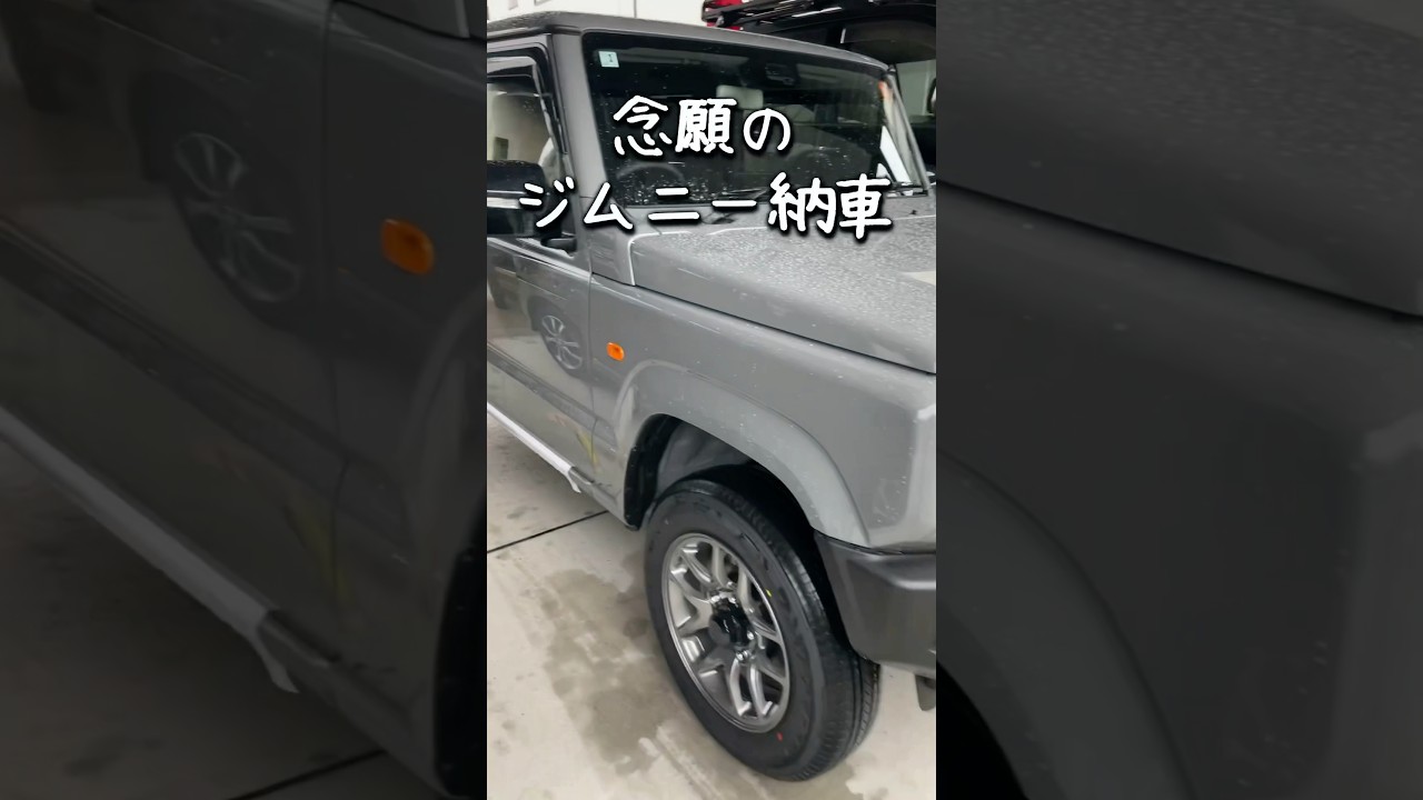 【念願のジムニー納車】#ジムニー #jb64w #ジムニーカスタム