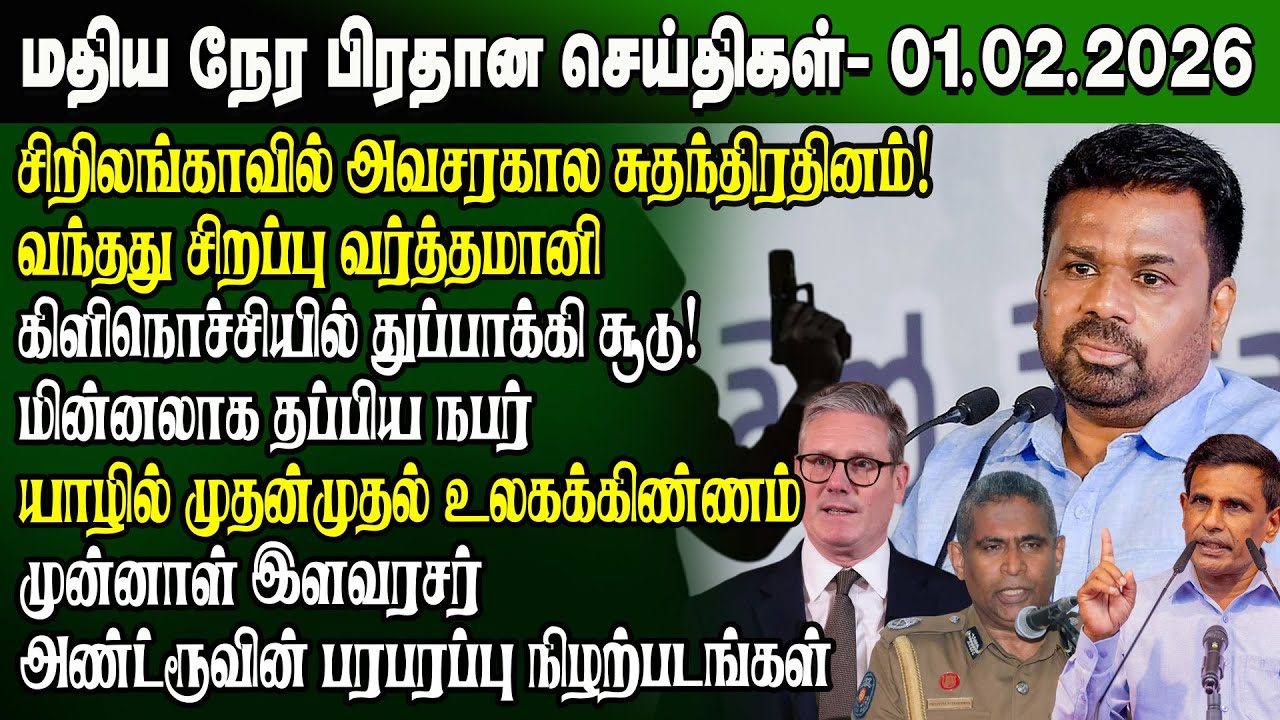 மதிய நேர செய்திகள் -01.02.2026 | Sri Lanka Tamil News | Noon News Sri Lanka | #ibctamilnewstoday