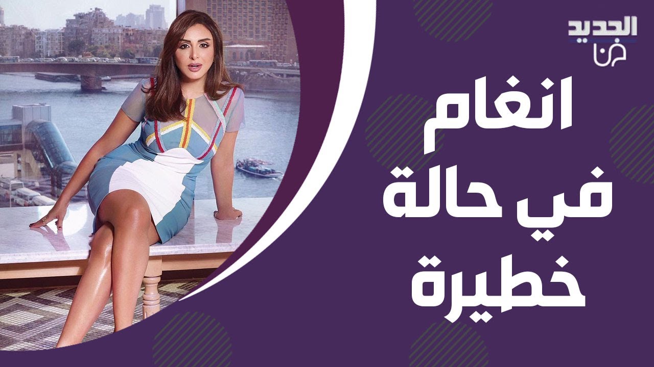 انغام في حالة خطيرة .. نـ ـزيف شديد وقدرتها على الاكل تدهورت