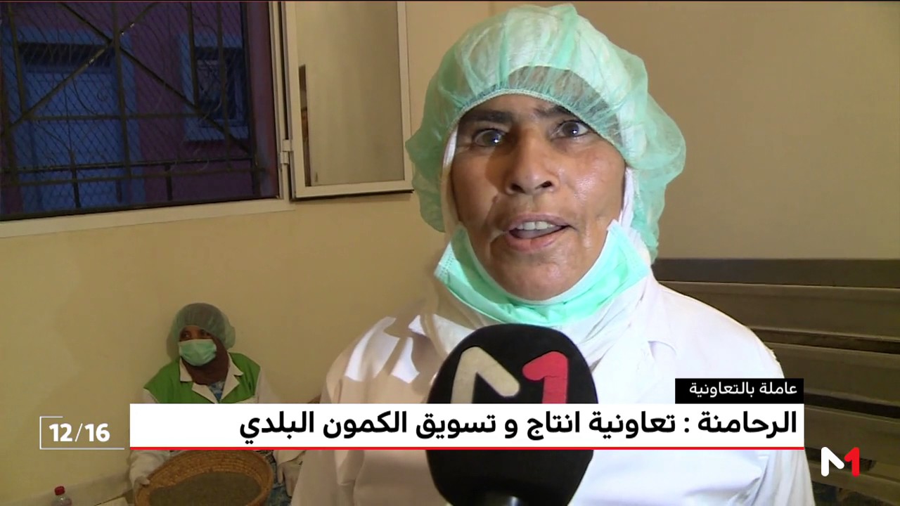 تعاونية الرحامنة .. نموذج ناجح في إنتاج وتسويق الكمون البلدي