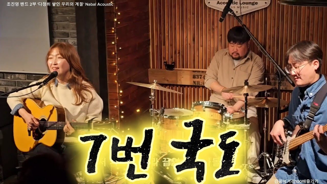 7번 국도 - 조진영 밴드 '다정히 쌓인 우리의 계절’ Nabal Acoustic