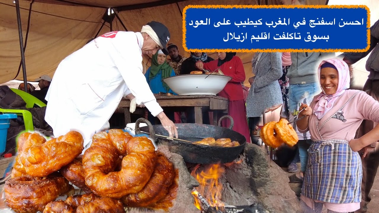 احسن اسفنج في المغرب كيطيب على العود بسوق تاكلفت اقليم ازيلال