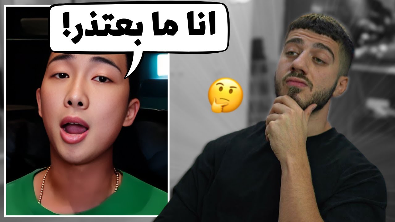 رد نامجون على الانتقاد كان جدا سيء