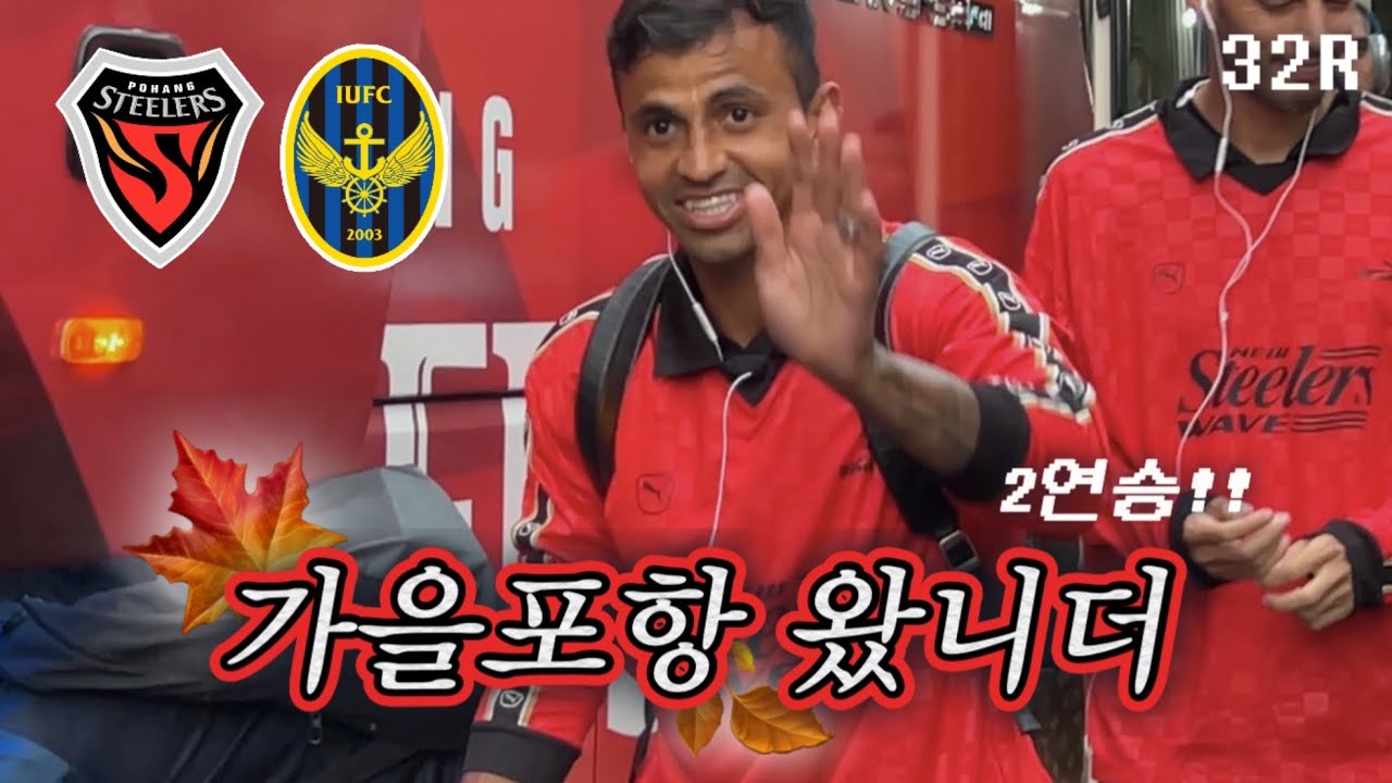 [직관 Vlog] K리그 32R | 포항스틸러스 vs 인천유나이티드 | 2연승 | 옴브리뉴 댄스🕺