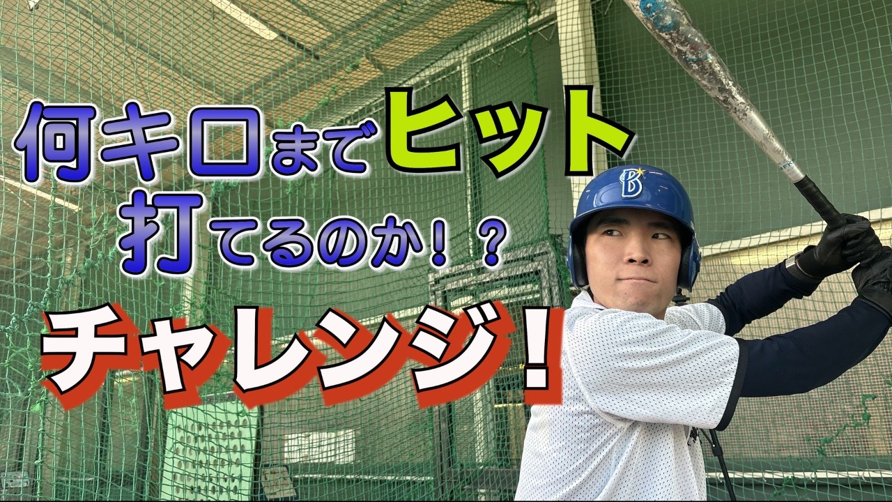 【うそでしょ！？】何キロまで打てるのかチャレンジしたら驚きの結果に…