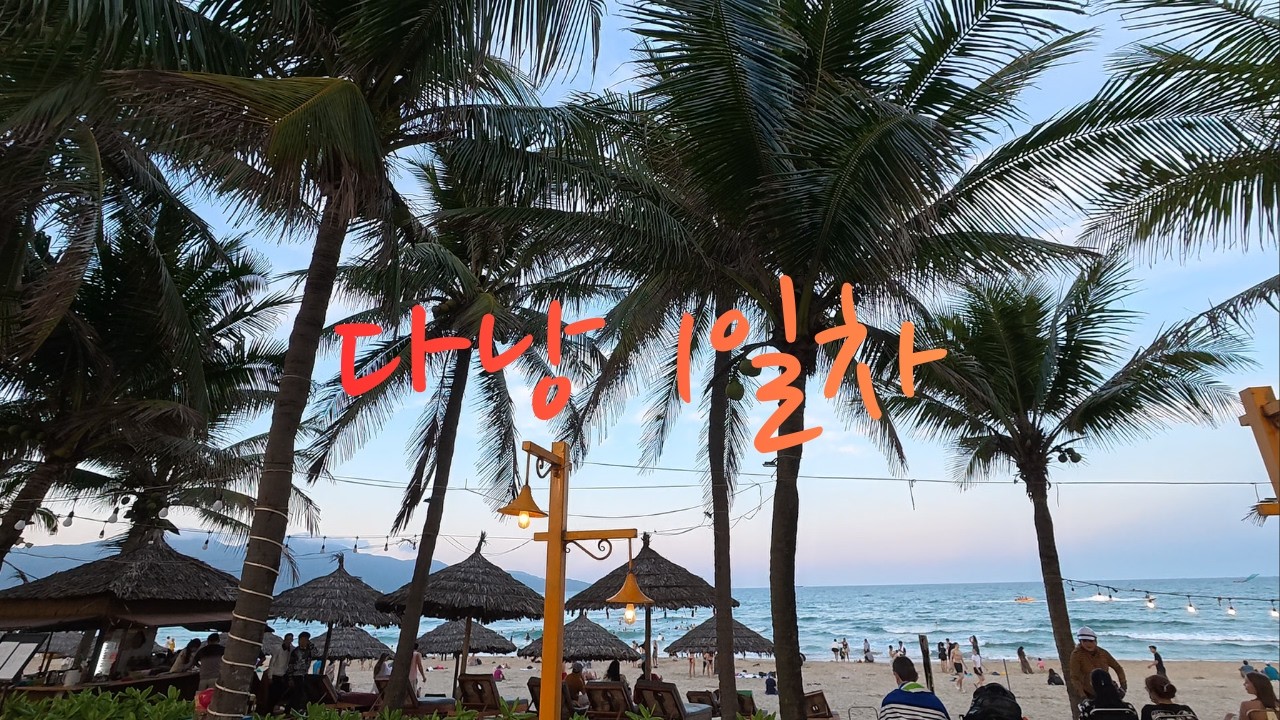 다낭1일차