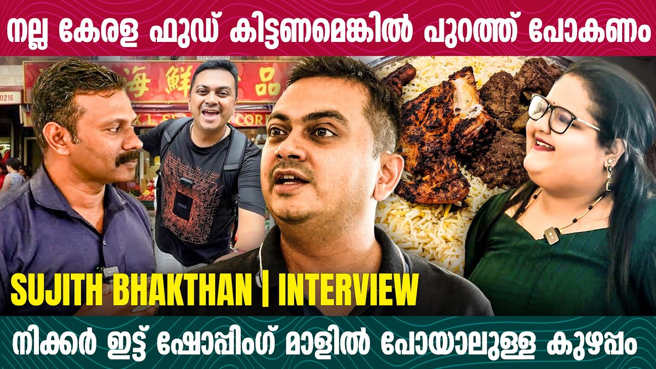 കേരളത്തിലെ ഒരു 100 ഹോട്ടൽ എടുത്താൽ അവിടെ കുഴി മന്തിയും ബിരിയാണിയുമാണ് | Sujith Bhakthan | Interview