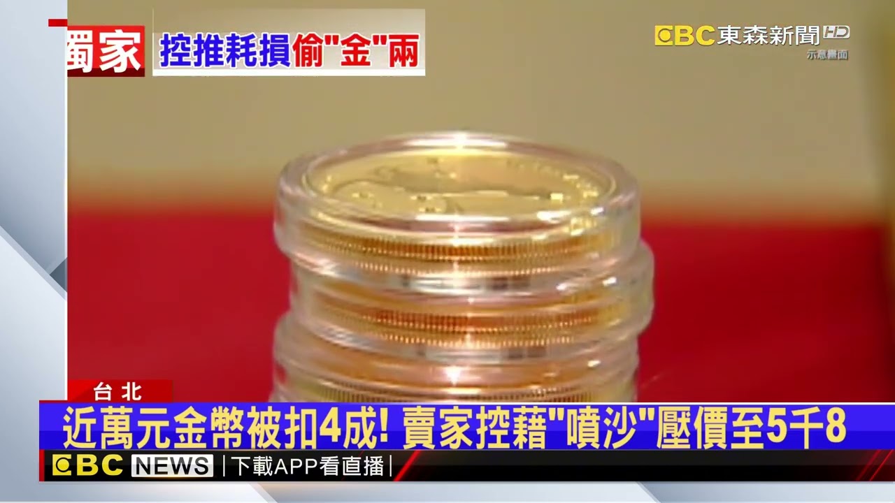 急賣近萬元「袋鼠金幣」！ 賣家控回收店「刻意壓價」@newsebc