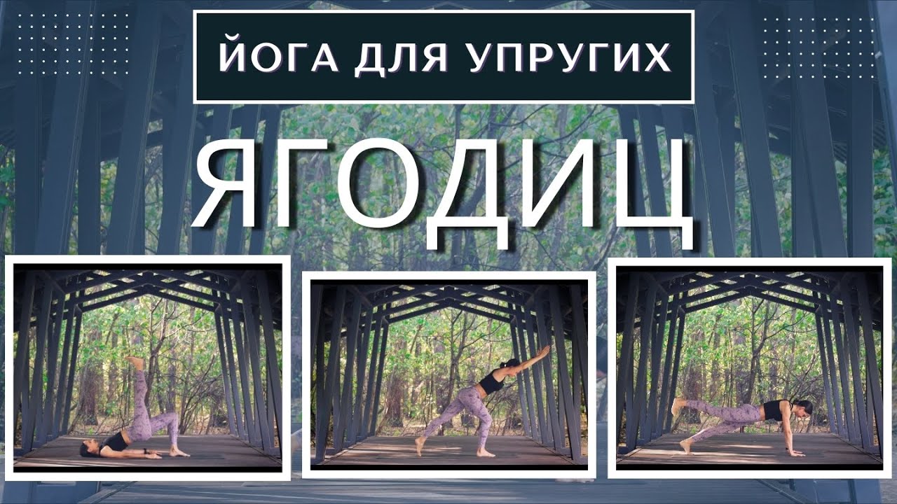 ЙОГА ДЛЯ КРАСИВЫХ И УПРУГИХ ЯГОДИЦ.25 минут.