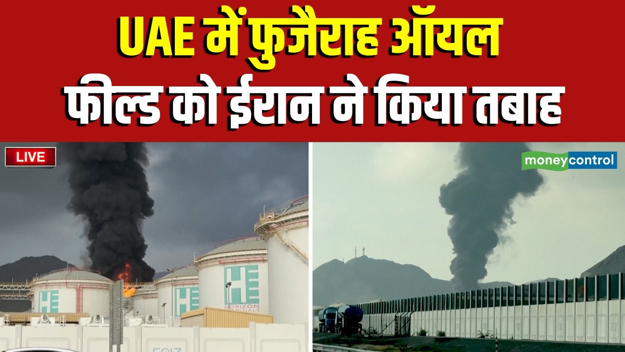 Iran Israel War Update : UAE में फुजैराह ऑयल फील्ड को ईरान ने 'तबाह' किया I N18G | LIVE