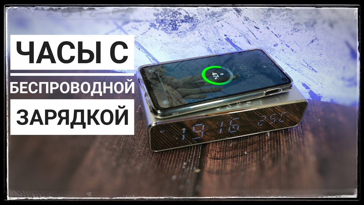 ⏰Настольные часы с беспроводной зарядкой с алиэкспресс