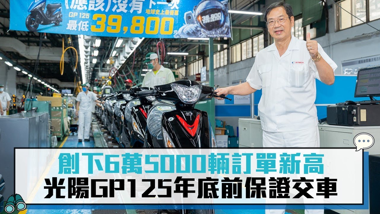創下6萬5000輛訂單新高 光陽GP125年底前保證交車【CNEWS】