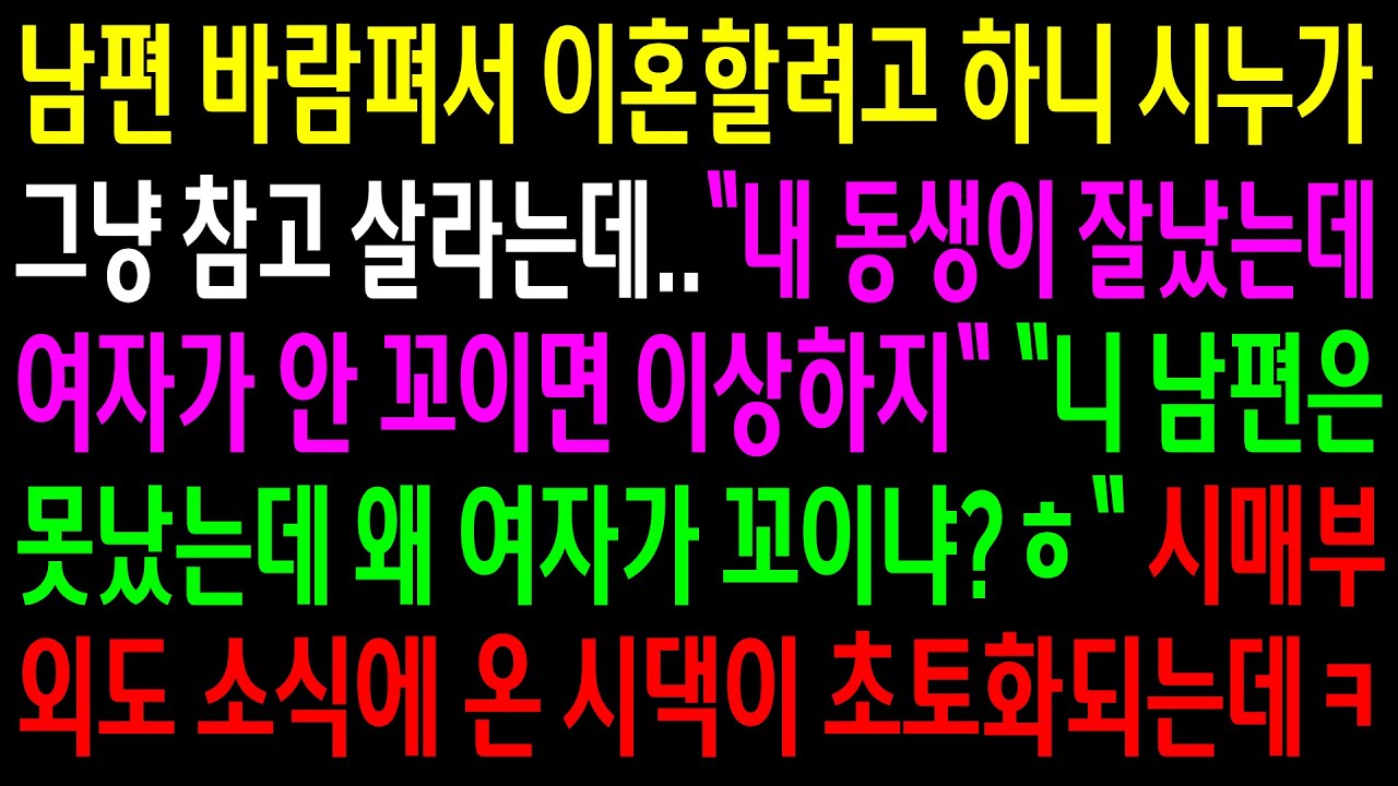 (반전사연)남편 바람펴서 이혼할려고 하니 시누가 그냥 참고 살라는데..시매부 외도소식에 온 시댁이 초토화되는데ㅋ[신청사연][사이다썰][사연라디오]