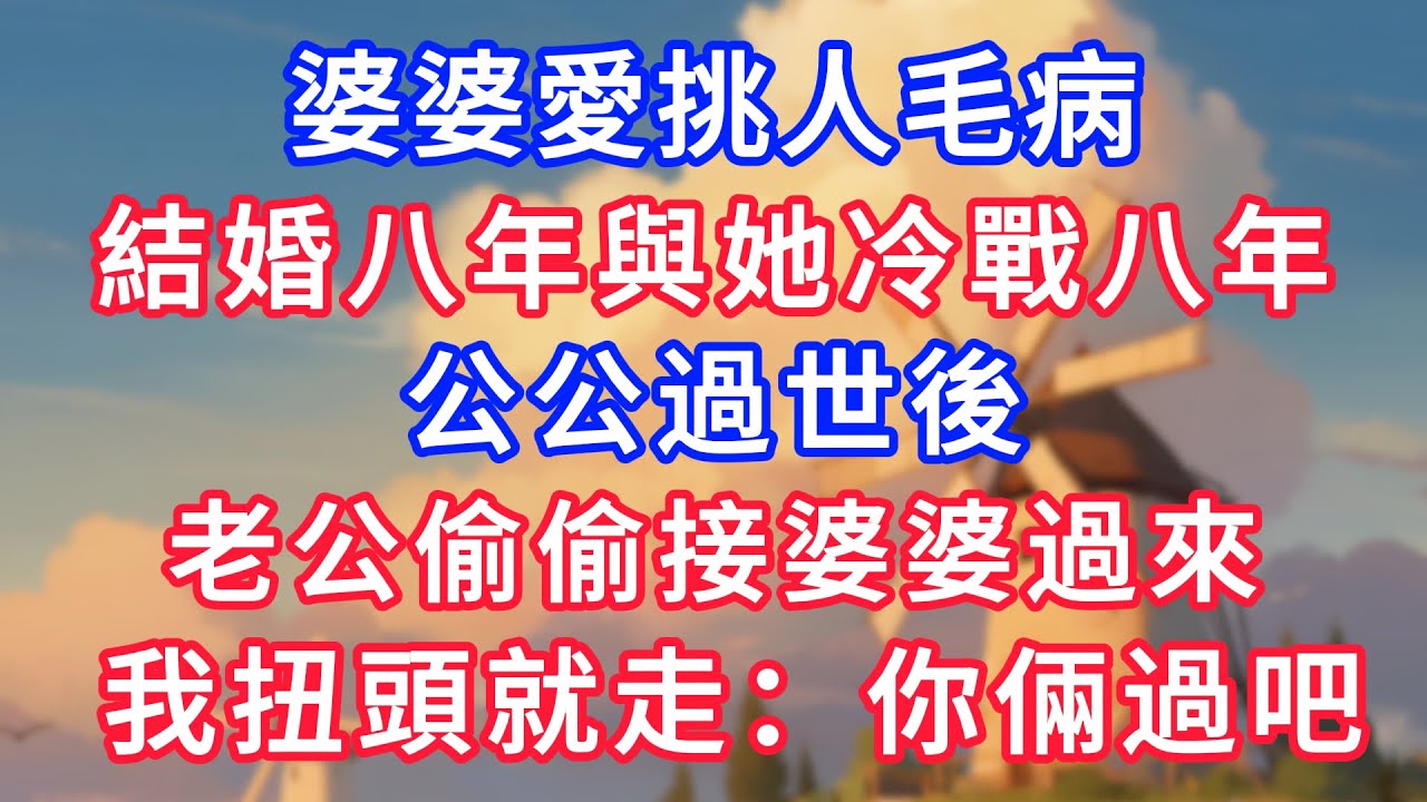 婆婆愛挑人毛病，結婚八年與她冷戰八年，公公過世後，老公偷偷接婆婆過來，我扭頭就走：你倆過吧！#為人處世#生活經驗#情感故事#故事#小說#戀愛#情感#婚姻