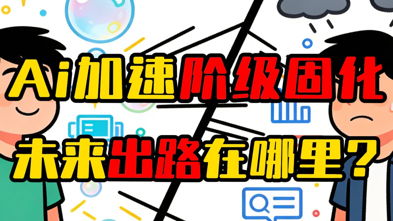 Ai浪潮加速阶级固化？万字解析2026顶层报告，未来的出路在哪里？