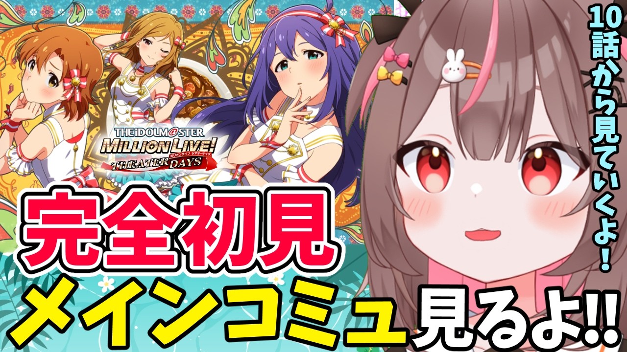 【#ミリシタ #完全初見 】完全初見！メインコミュを第10話から見るよ！！#11 【#アイドルマスターミリオンライブ #VTuber #LIVE】