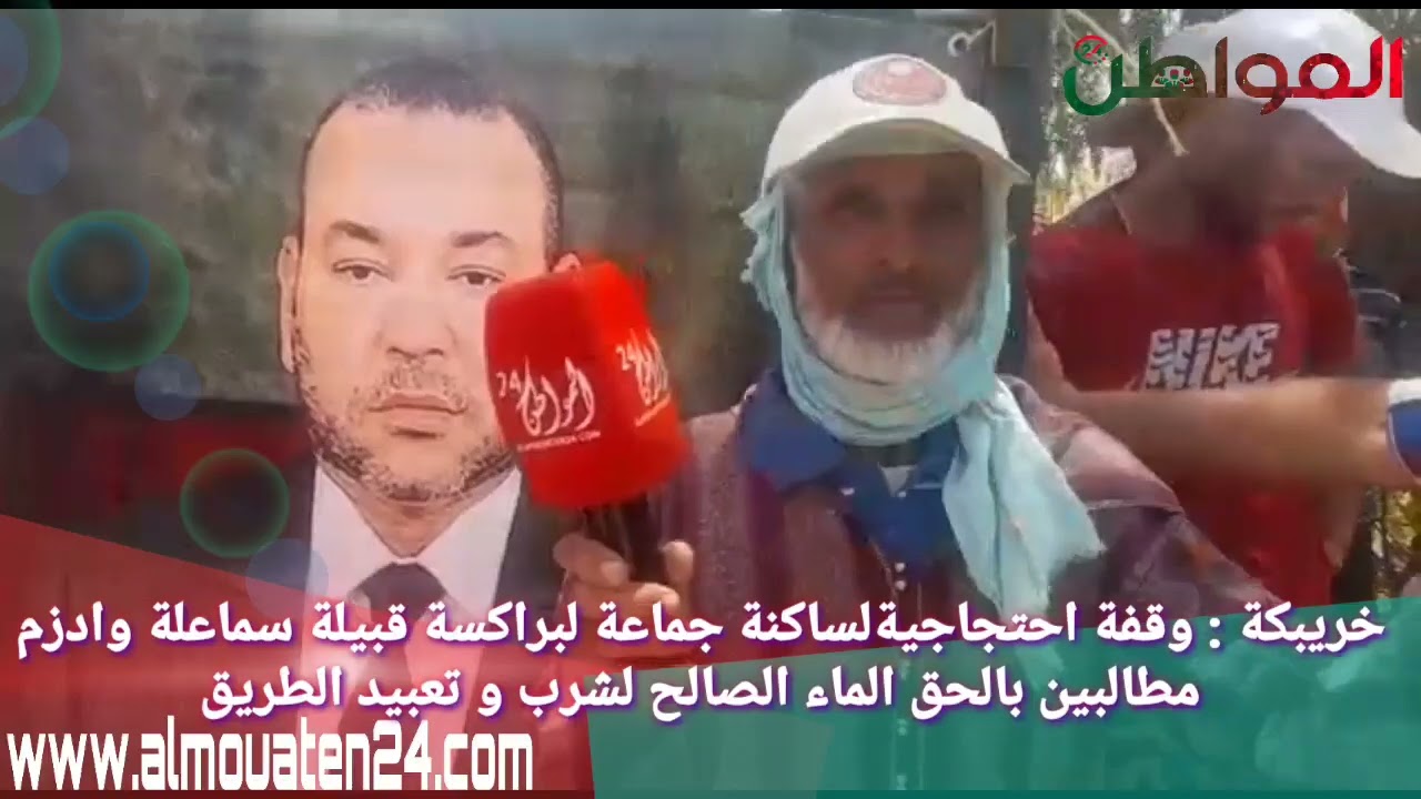 خريبكة : وقفة احتجاجيةلساكنة جماعة لبراكسة قبيلة سماعلة وادزم  مطالبين بالحق الماء الصالح للشرب