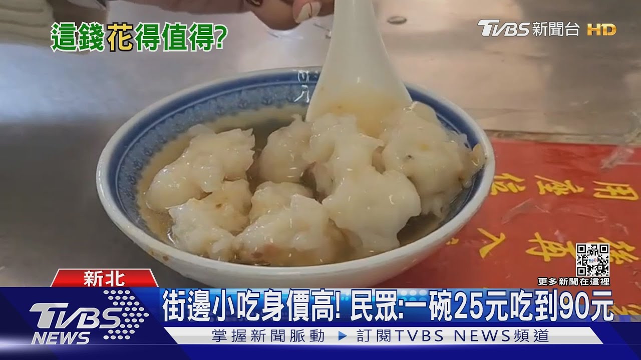 回不去的價錢...三重花枝羹老店「一碗漲到90元」｜TVBS新聞@TVBSNEWS02