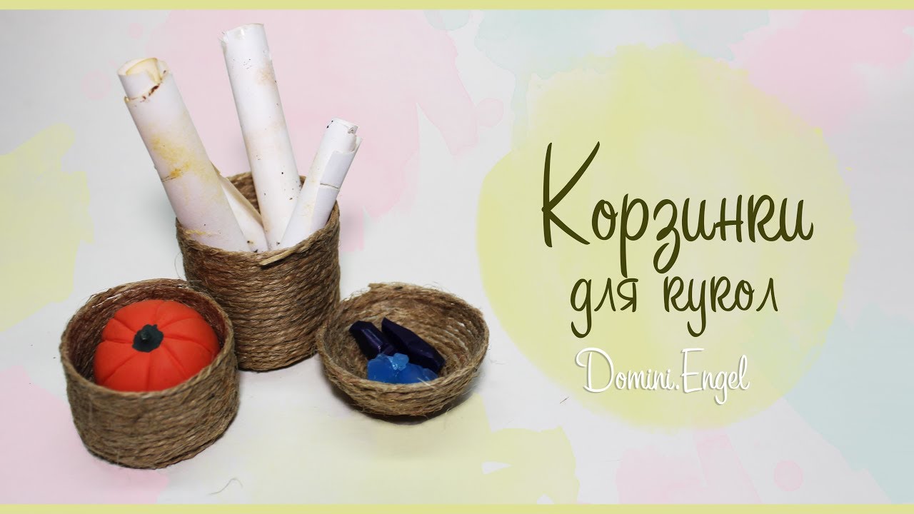 КОРЗИНКИ из шпагата ДЛЯ КУКОЛ/Twine baskets for a dolls