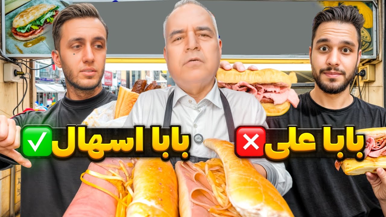 تست و برسی تبلغیات فست فودی ها و فودبلاگرا (ساندویچ بابا علی) 😂