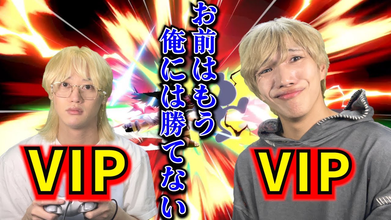 【スマブラSP】VIPいった俺様に勝てんの？wwwかかってこいよ？www