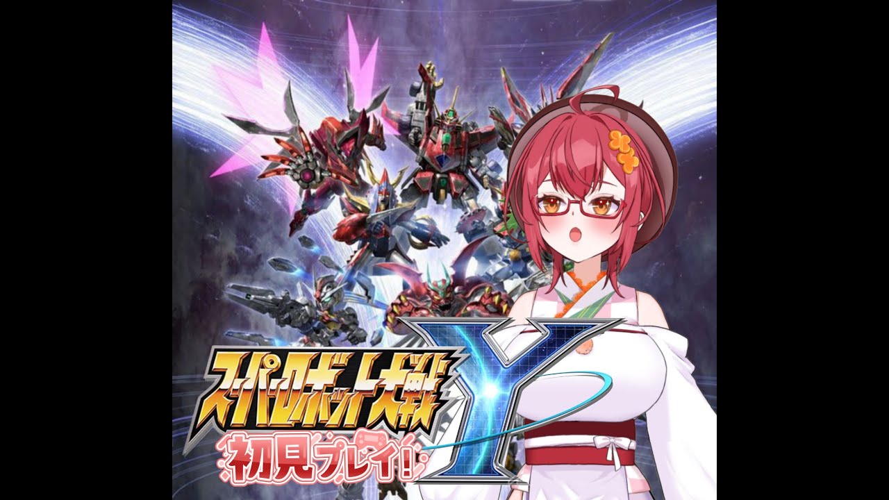 (完全初見）スーパーロボット対戦Y配信　＃4　男の子が好きそうなゲームを完全初見でやってみるよ～♬
