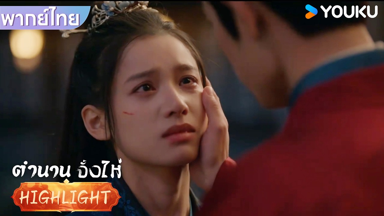 พากย์ไทย | แม่ของถูอั้นเซียงถูกทำร้าย จั้งไห่จึงเข้ามาปลอบเธอ | ตำนานจั้งไห่ | YOUKU