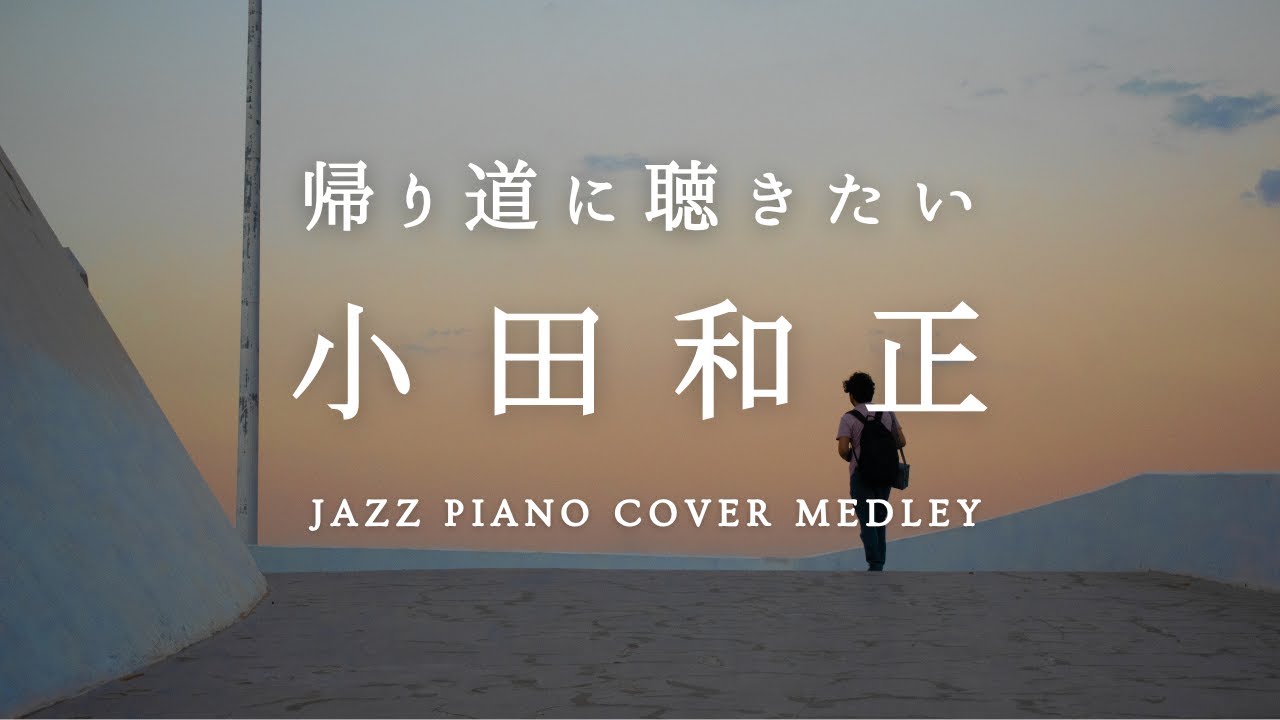 Kazumasa Oda Slow Piano Music Collection For Walking and Driving (No Mid-roll Ads)