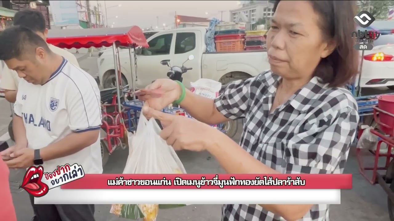 แม่ค้าชาวขอนแก่น เปิดเมนูข้าวจี่มูนฟักทองยัดไส้ปลาร้าสับ | ป้องปากอยากเล่า | 9 ก.พ.2569