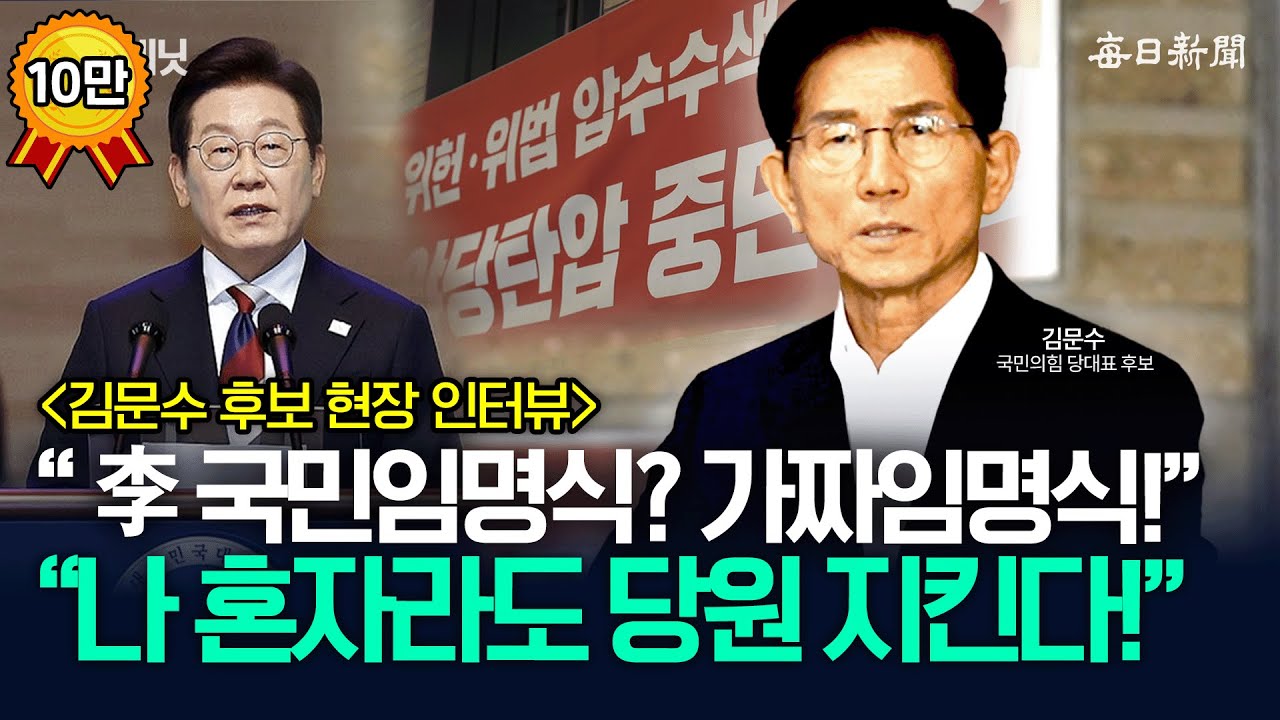 ‘무기한 농성’ 김문수, “李 국민임명식? 가짜임명식!”…“전한길? 유쾌하진 않아” [뉴캐]