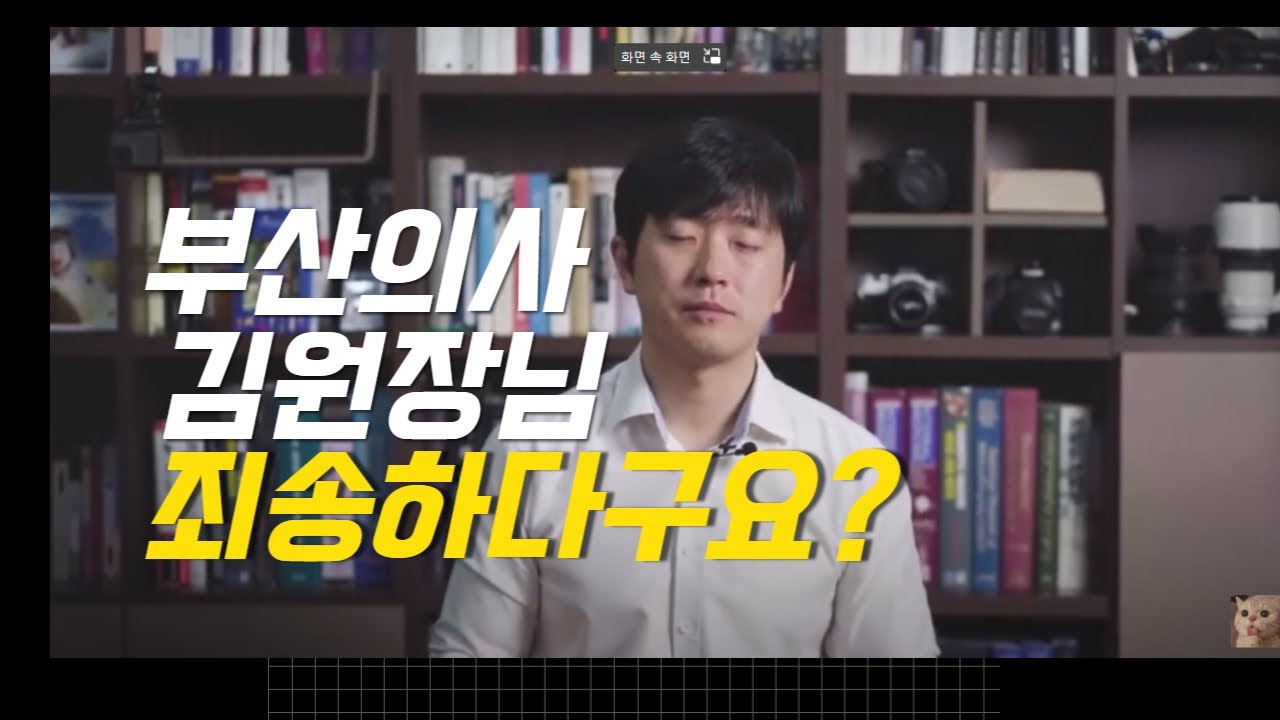 부산의사 김원장님, 사과를 하려면 제대로 하세요! feat.한의사 #명예훼손