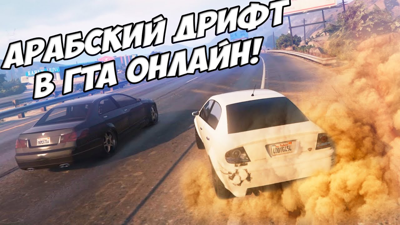 ВОЗМОЖЕН ЛИ АРАБСКИЙ ДРИФТ В ГТА ОНЛАЙН?!