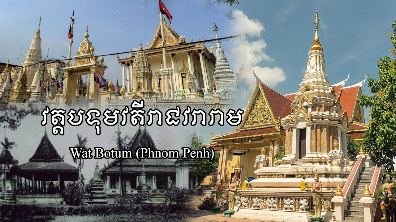 វត្តបទុមវតីរាជវរារាម | Wat Botum (Phnom Penh) | Cambodian heritage