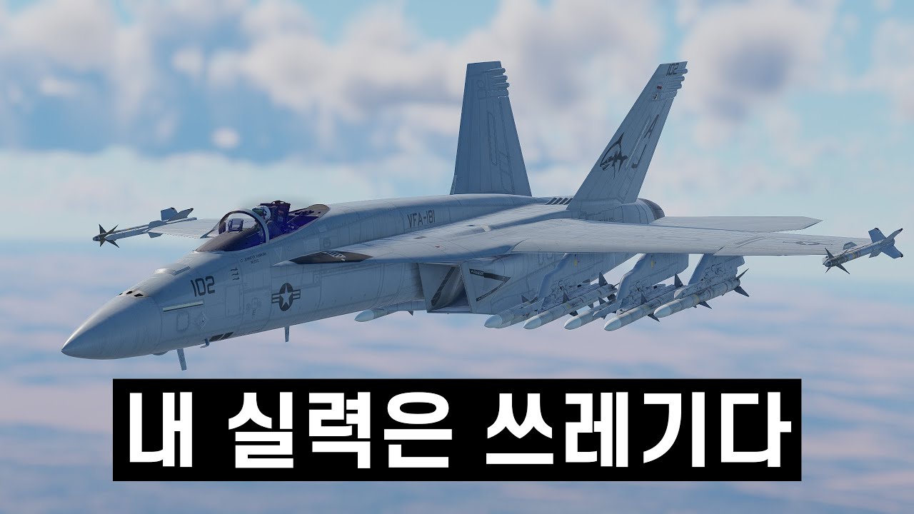 F/A-18E 슈퍼 호넷 이 최고인 이유