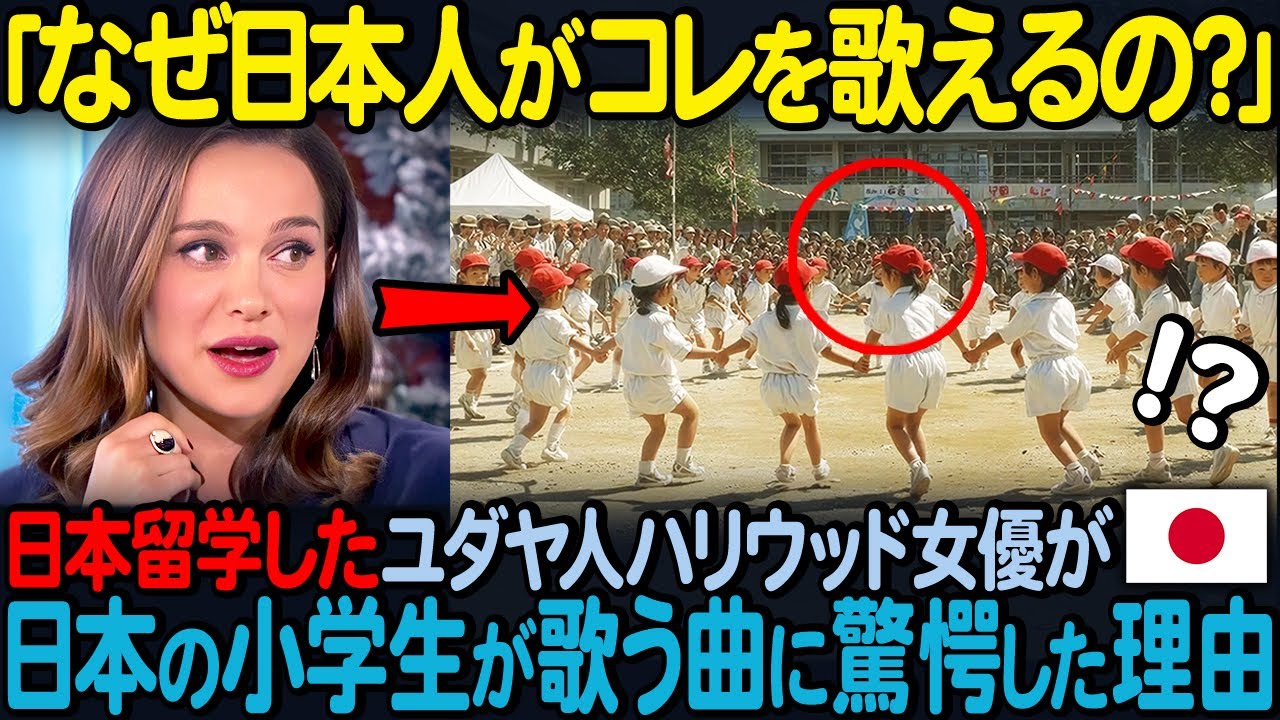 「なぜ日本の子どもが歌えるの！？」ナタリー・ポートマンがユダヤ民族歌を70年歌い継ぐ日本の小学生に絶句した理由【海外の反応】