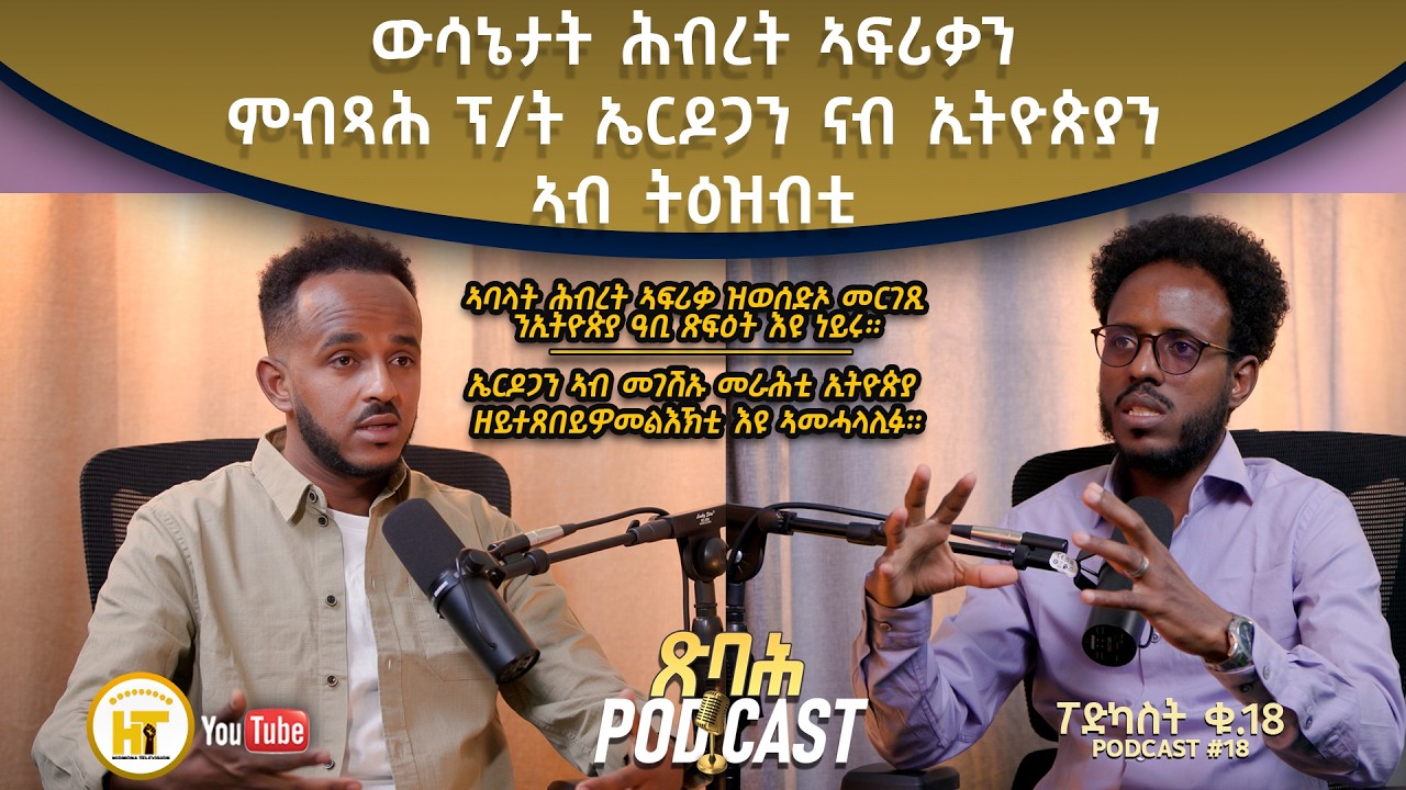 ጽባሕPodcast #18 ውሳነ ሕብረት ኣፍሪቃን ምብጻሕ ኤርዶጋን ና ኢትዮጵያን ኣብ ትዕዝብቲ New Eritrean Video 2026@HidmonaTV ህድሞና ቲቪ