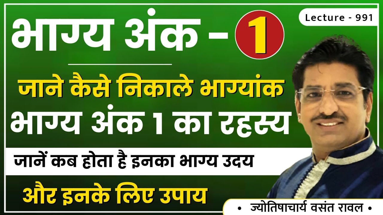 Bhagyank 1 #भाग्यांक १ का फल  #भाग्यांक १ वाले व्यक्ति #Bhagyank 1 wale log kaise hote he lec 991