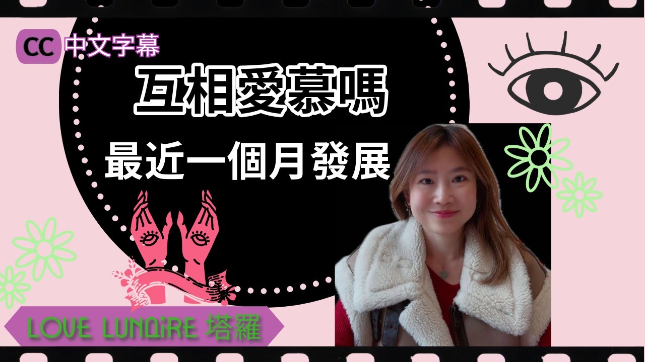 愛情塔羅 你們最近發展 互相愛慕嗎