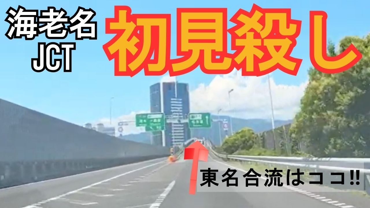 初めての海老名JCTでも迷わない｜東名合流ルートを完全予習