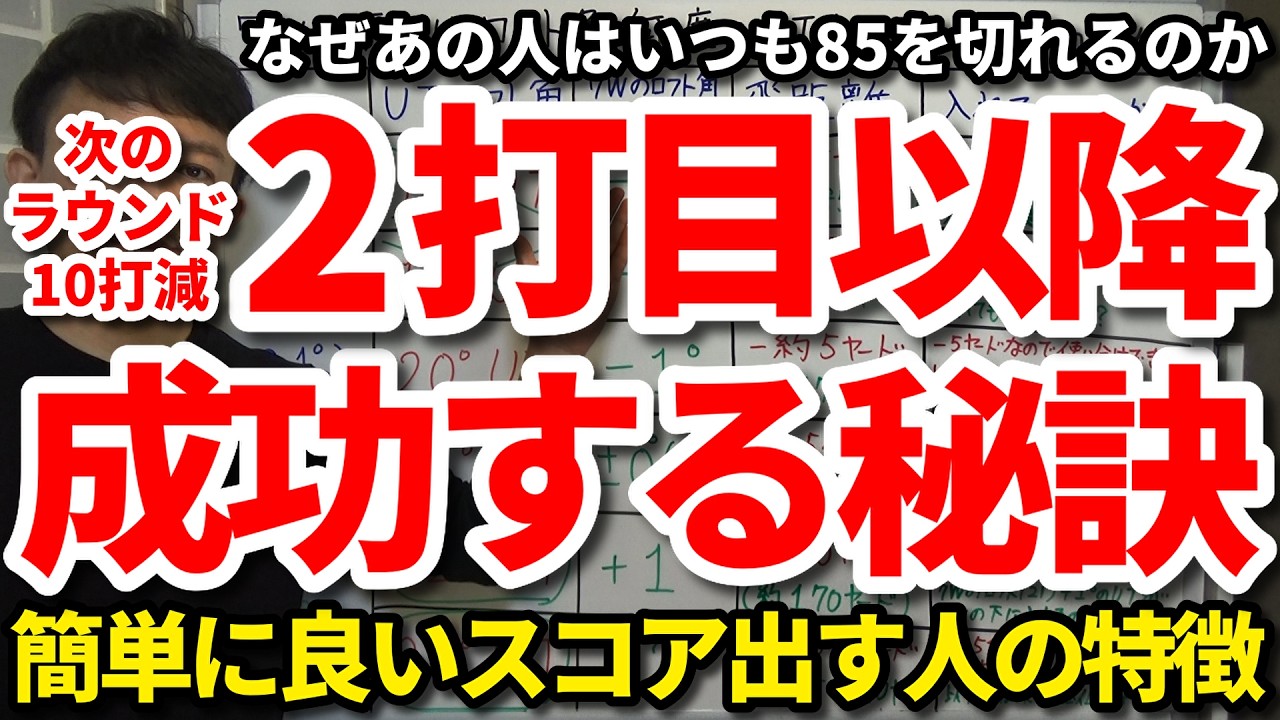 【85切り】2打目以降のアイアン・UT・FWが成功する秘訣。簡単に良いスコア出す人の特徴。なぜあの人はいつも85を切れるのか。上級者がやってるグリーンへのショットで良いスコア出すマネジメント術。