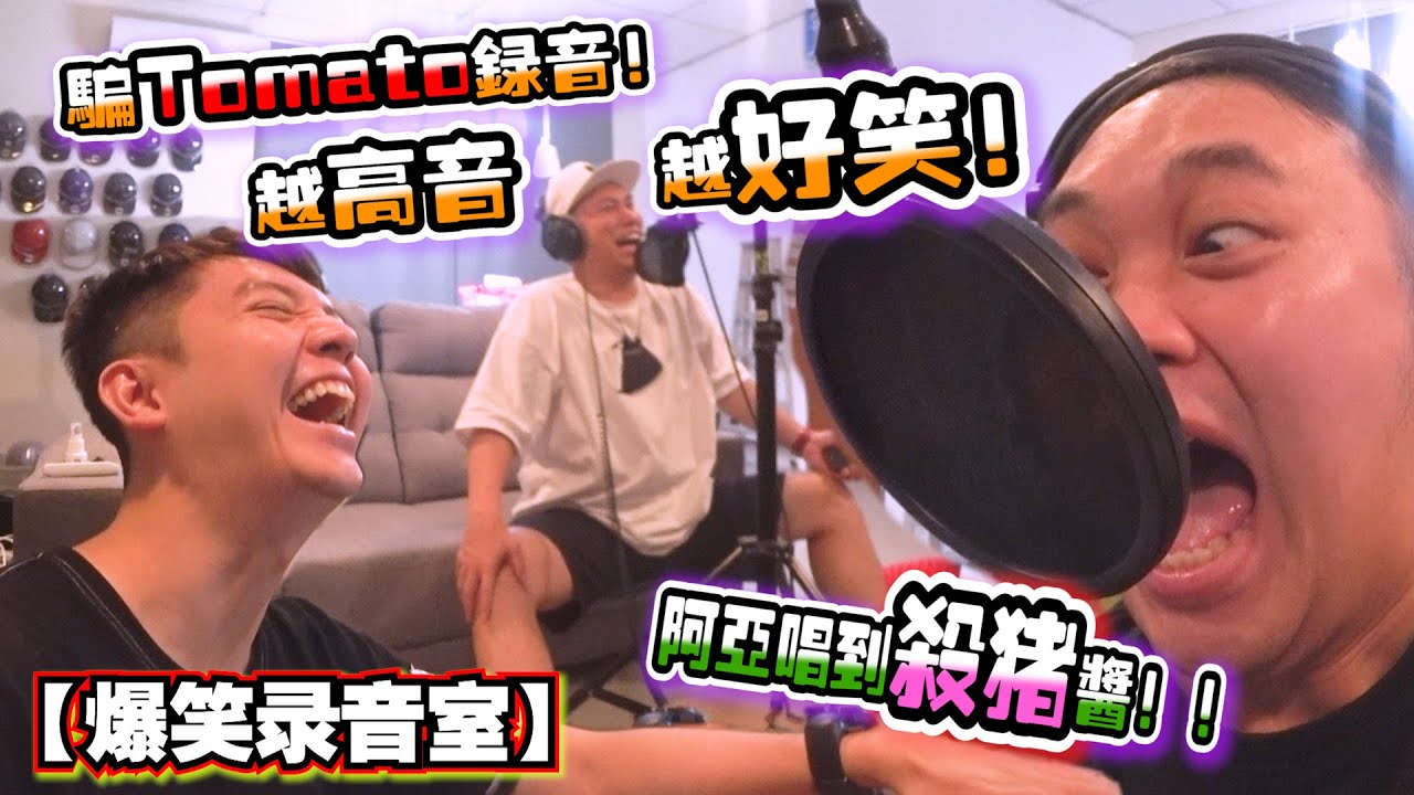 骗Tomato录音时一定要高八度唱 笑到我喷粪 哈哈哈哈！【爆笑录音室】