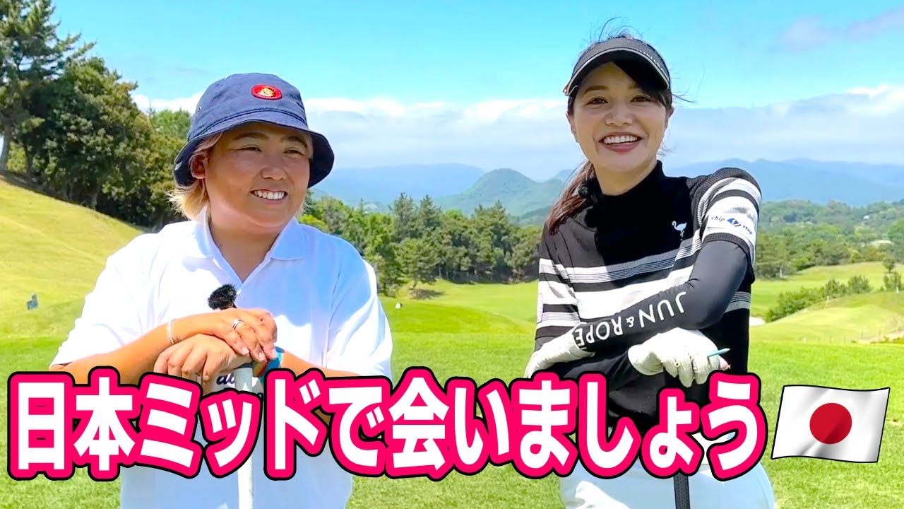 【トップアマ】ゴルフはめちゃくちゃポジティブ思考が大切⛳️勘違いしちゃましょ【情熱ゴルフ大陸　伊藤綾】