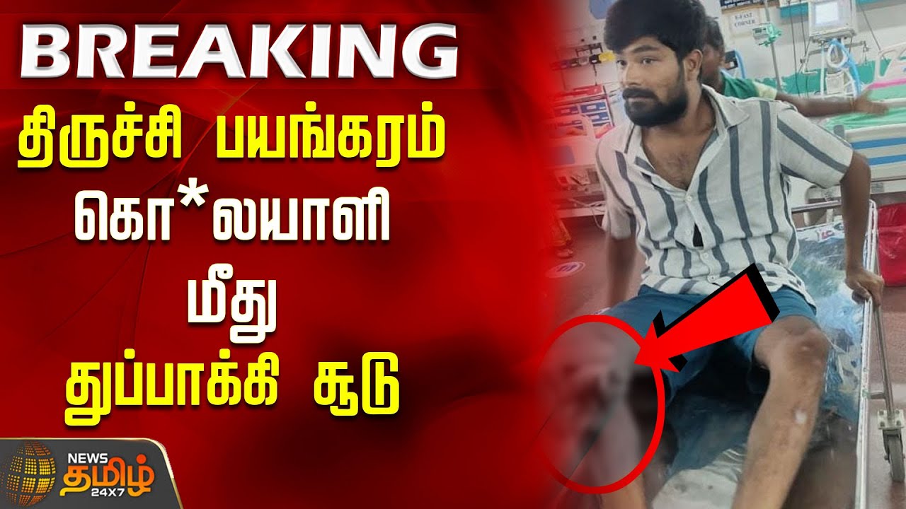 #BREAKING | Trichy Crime News | திருச்சி பயங்கரம்.. கொ*லயாளி மீது துப்பாக்கி சூடு | Accused GunShot