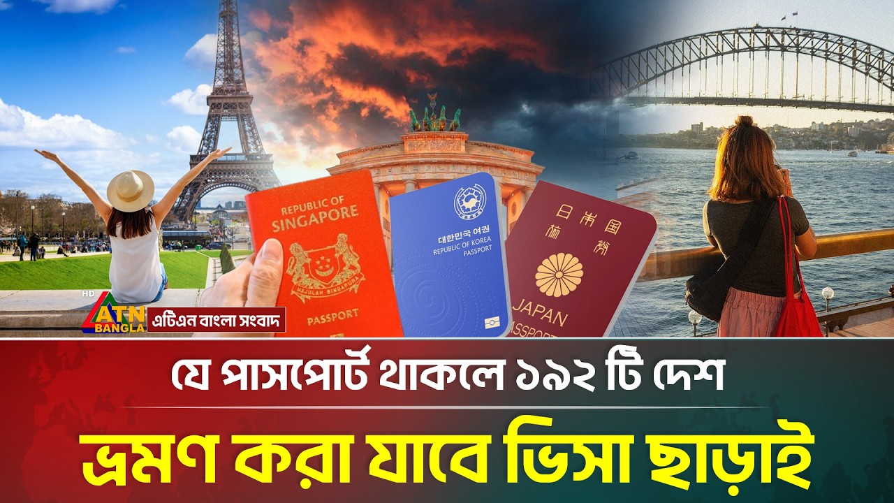 যে পাসপোর্ট থাকলে ১৯২ টি দেশ ভ্রমণ করা যাবে ভিসা ছাড়াই | Strongest Passport | Visa Free Travel