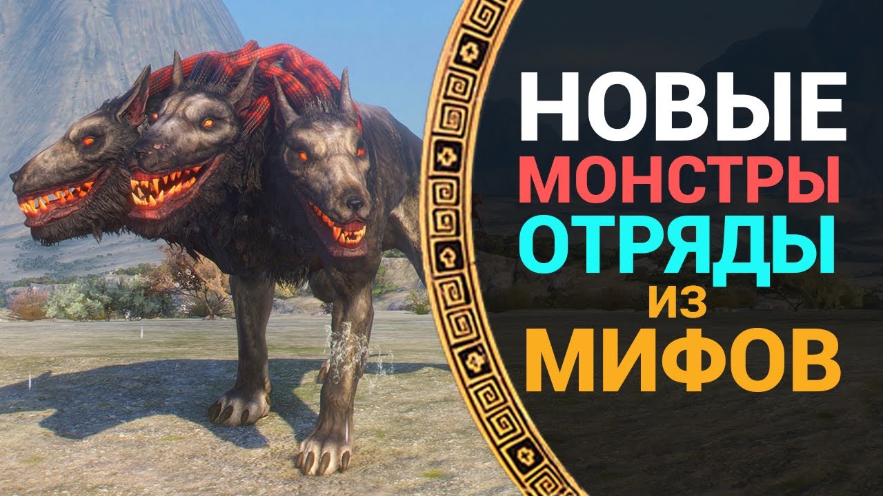 Чудовища и их отряды в Total War Saga Troy MYTHOS